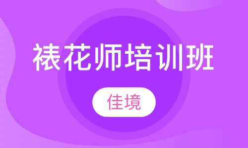 裱花师培训班