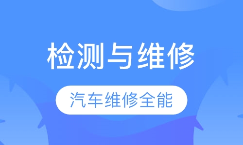 汽车检测与维修-汽车维修全能技师