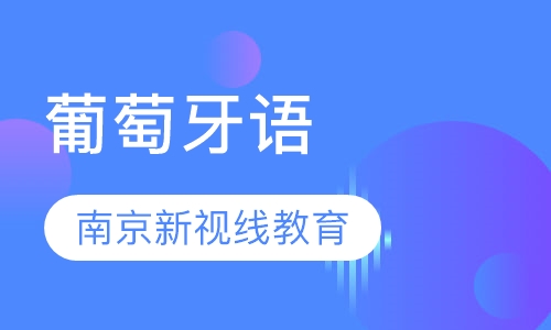 葡萄牙语Celpe-Bras考级班