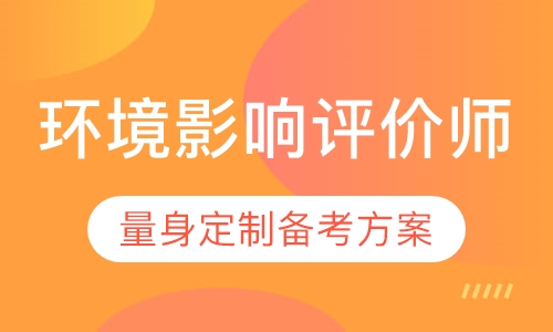 环境影响评价师