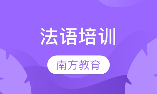 法语培训