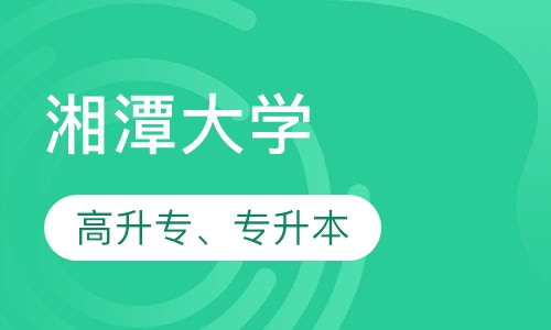 湘潭大学高升专、专升本