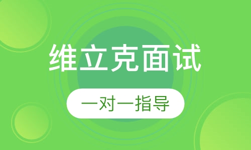 维立克面试