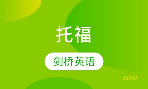 托福