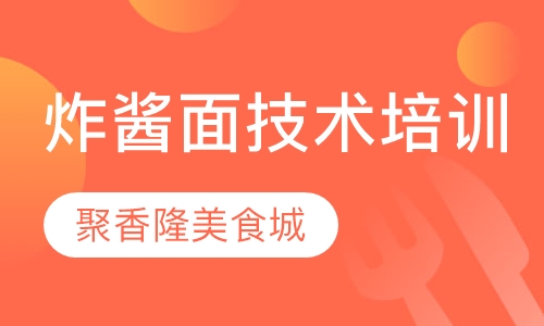 炸酱面技术培训班