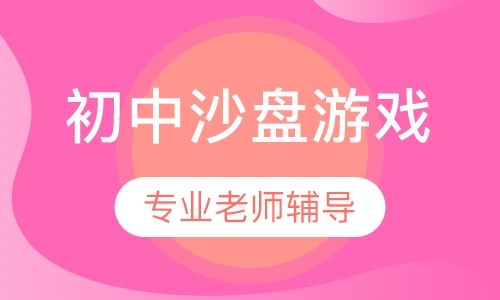 初中沙盘游戏