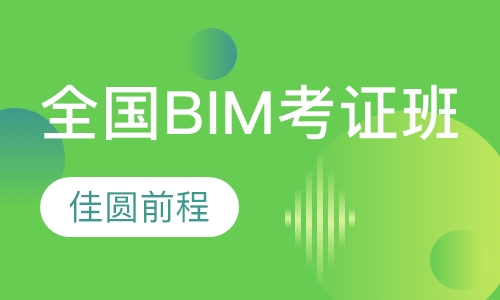 全国BIM等级考试考证班