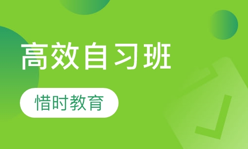高效自习班