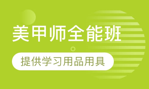 美甲师全能班