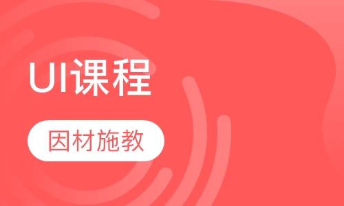 UI课程