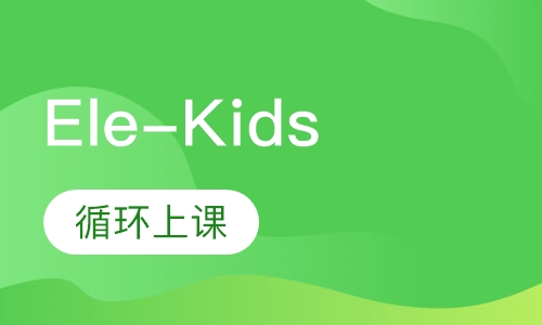 Ele-Kids5-7岁英语