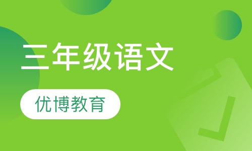 三年级语文