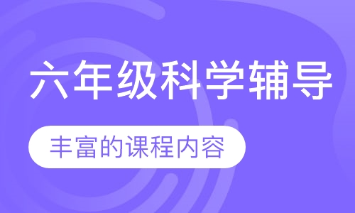六年级科学辅导