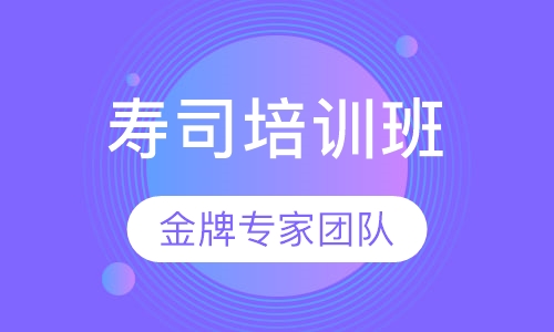 寿司培训