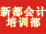 成都新都电大会计培训