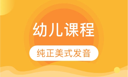 5--7岁幼儿课程
