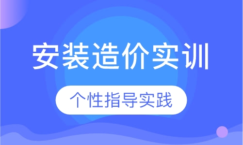 上海安装造价基础实训