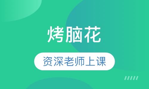 烤脑花