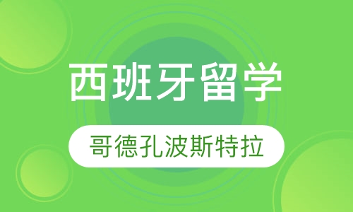 直通圣地亚哥德孔波斯特拉大学