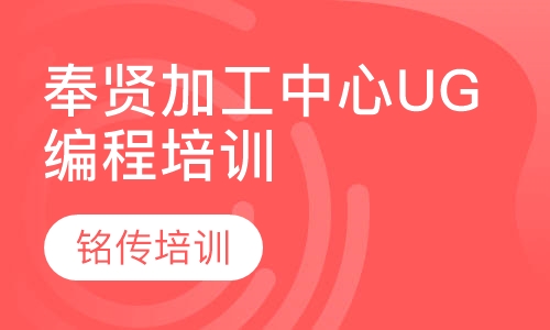 奉贤加工中心UG编程培训
