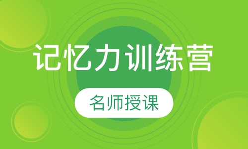 7-18岁孩子记忆力训练营
