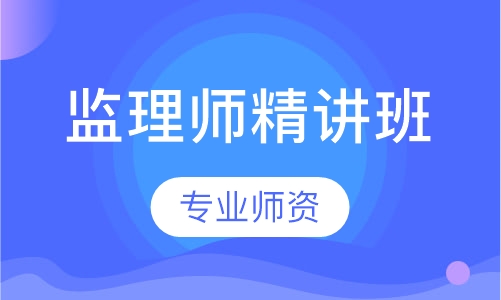 监理师精讲班