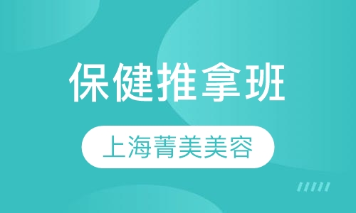 保健推拿班