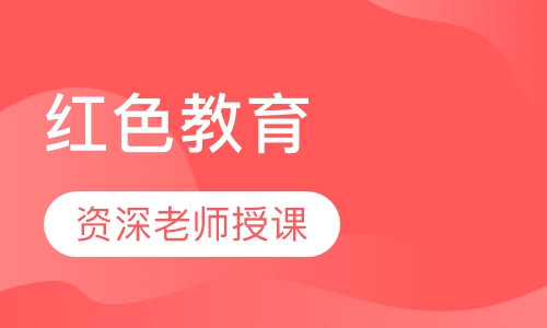 红色教育