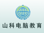 济南山科电脑培训学校