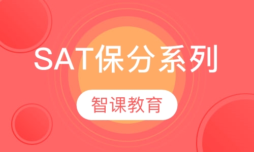 SAT保分系列