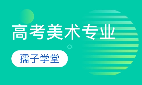 高考美术专业