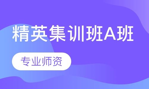 精英集训班A班