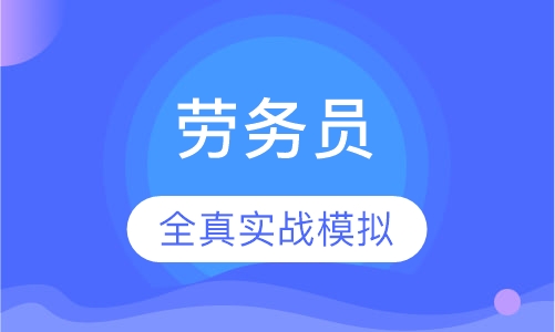 劳务员