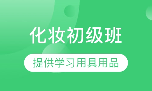化妆初级班