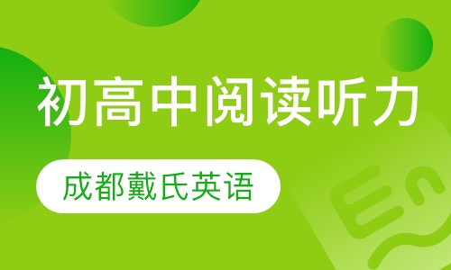 特色课程-初高中阅读听力词汇拓展班