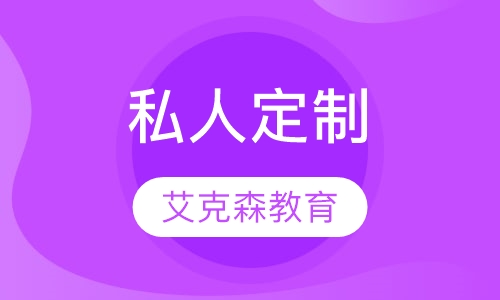 私人定制