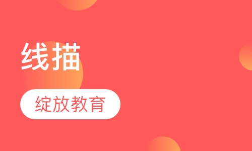 线描