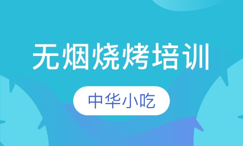 无烟烧烤培训