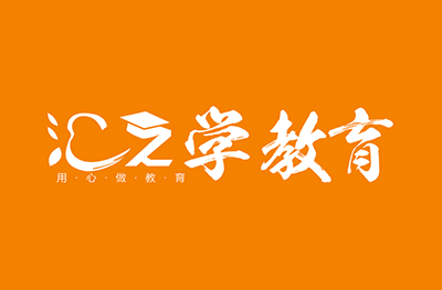 河南汇之学教育
