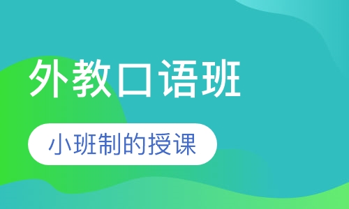 西班牙语外教口语班