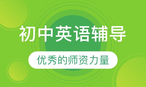 初中英语辅导