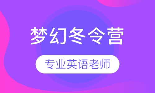 加拿大瑞智学院邀你寓学于乐梦幻冬令营！