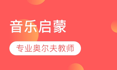 音乐启蒙