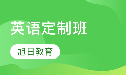 英语定制班