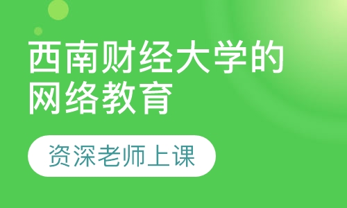 西南财经大学的网络教育