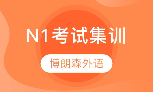 N1考试集训