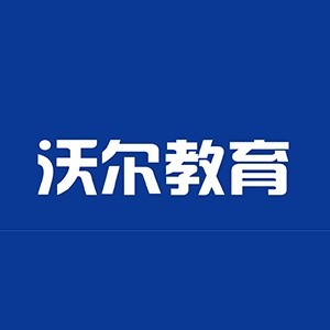 青岛沃尔经贸专修学校