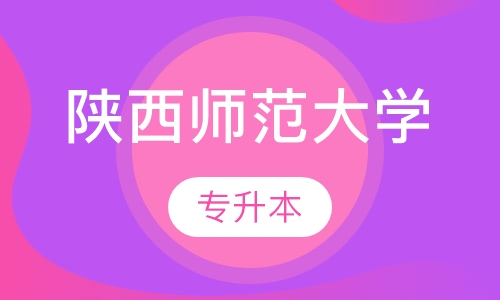 陕西师范大学专升本