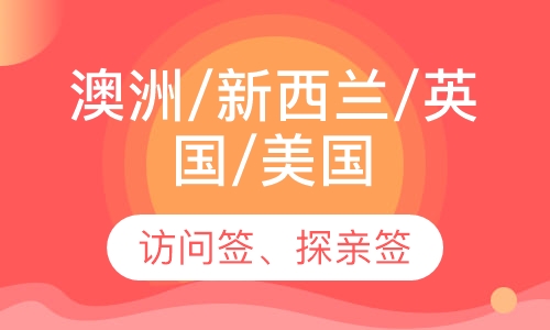澳洲/新西兰/英国/美国访问签