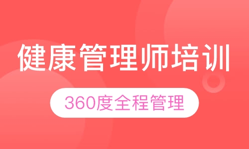 健康管理师培训